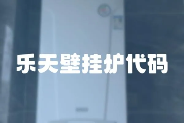 樂天壁掛爐代碼