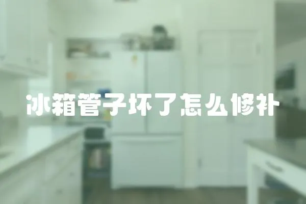 冰箱管子壞了怎么修補