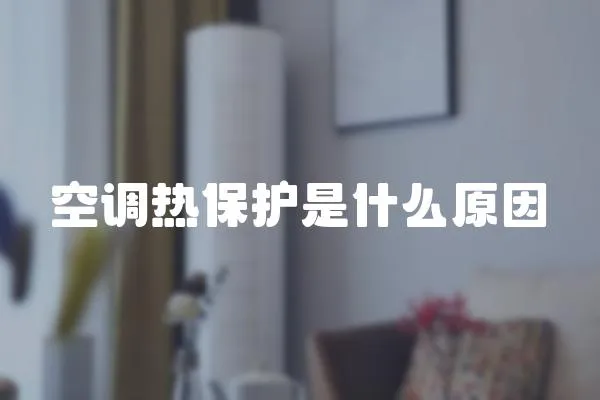 空調熱保護是什么原因