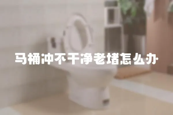 馬桶沖不干凈老堵怎么辦
