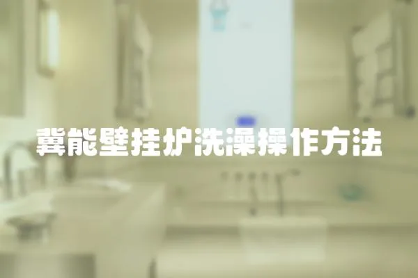 冀能壁掛爐洗澡操作方法