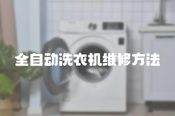 全自動洗衣機維修方法