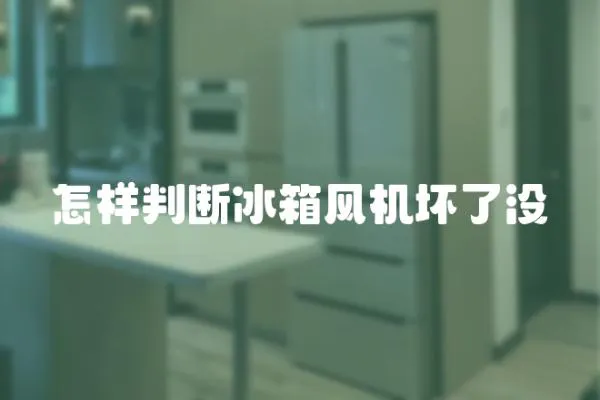 怎樣判斷冰箱風機壞了沒