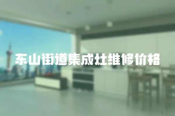 東山街道集成灶維修價格