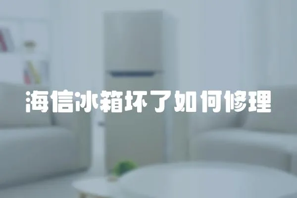 海信冰箱壞了如何修理