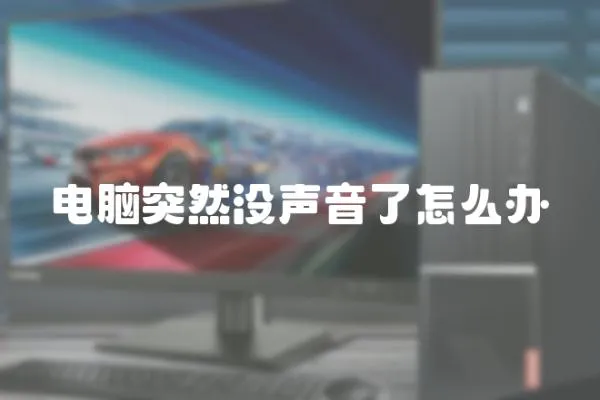 電腦突然沒聲音了怎么辦