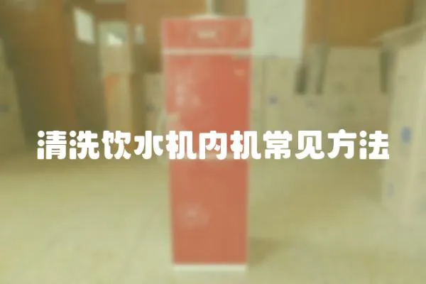 清洗飲水機內機常見方法