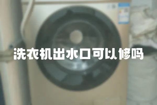 洗衣機出水口可以修嗎
