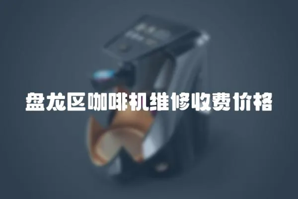 盤龍區(qū)咖啡機(jī)維修收費(fèi)價(jià)格