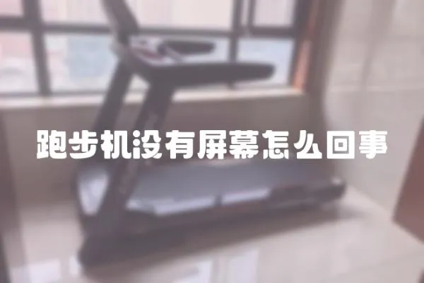 跑步機沒有屏幕怎么回事
