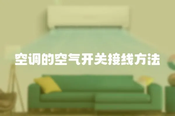 空調的空氣開關接線方法