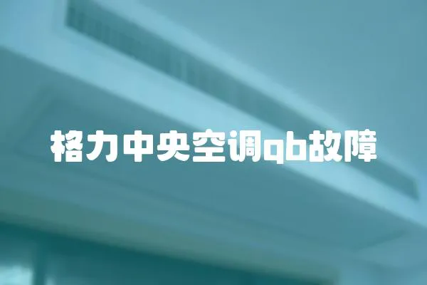 格力中央空調qb故障