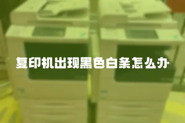 復印機出現黑色白條怎么辦
