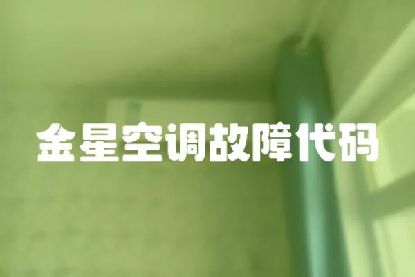 金星空調故障代碼