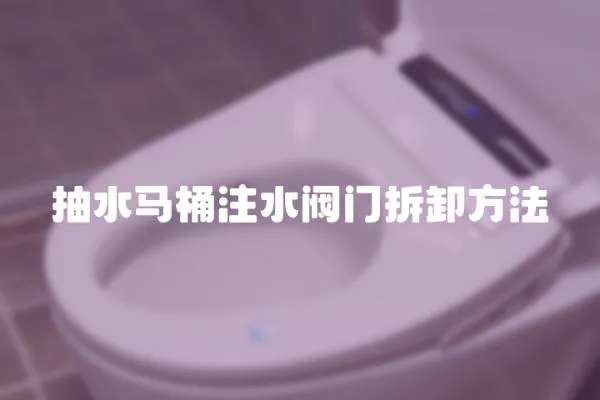 抽水馬桶注水閥門拆卸方法