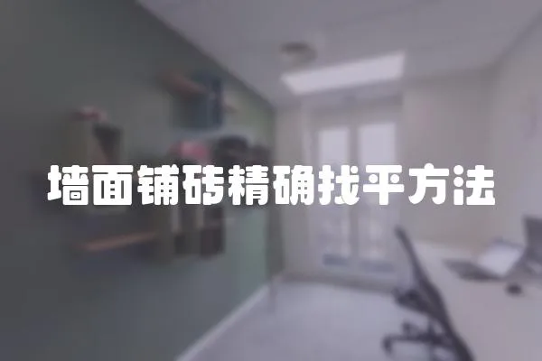 墻面鋪磚精確找平方法
