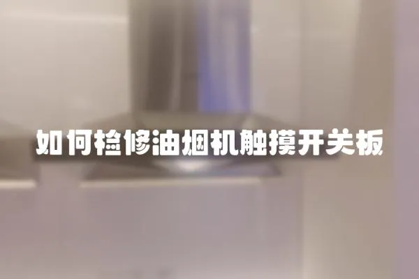 如何檢修油煙機觸摸開關板