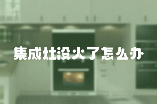 集成灶沒火了怎么辦