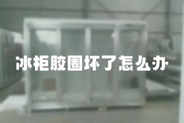 冰柜膠圈壞了怎么辦