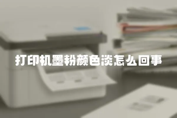 打印機墨粉顏色淡怎么回事