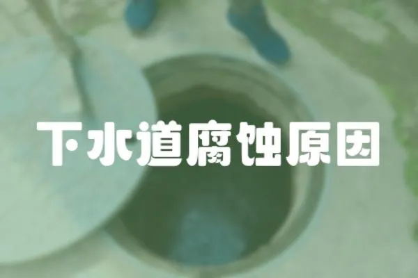 下水道腐蝕原因