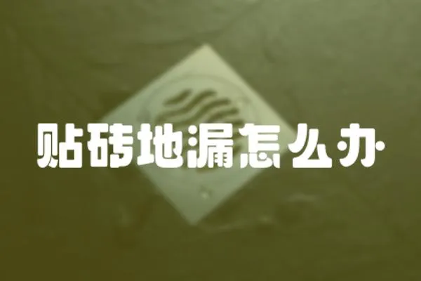 貼磚地漏怎么辦