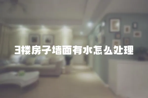 3樓房子墻面有水怎么處理