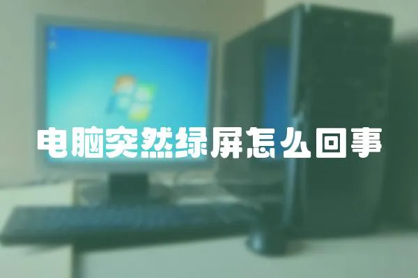 電腦突然綠屏怎么回事