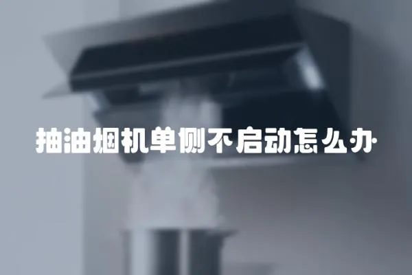 抽油煙機單側不啟動怎么辦
