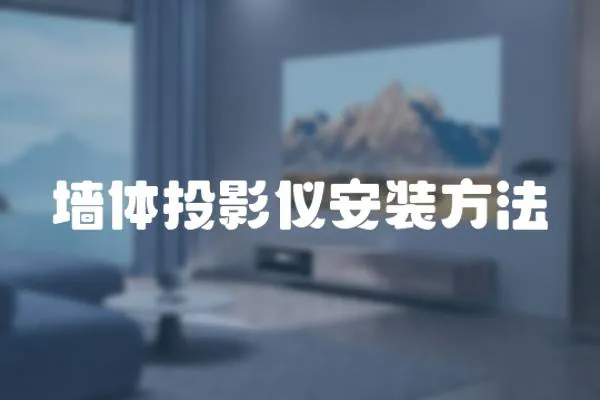 墻體投影儀安裝方法