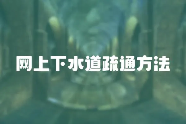 網上下水道疏通方法