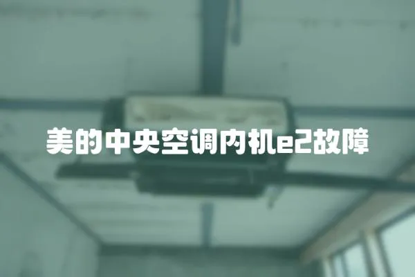 美的中央空調內機e2故障