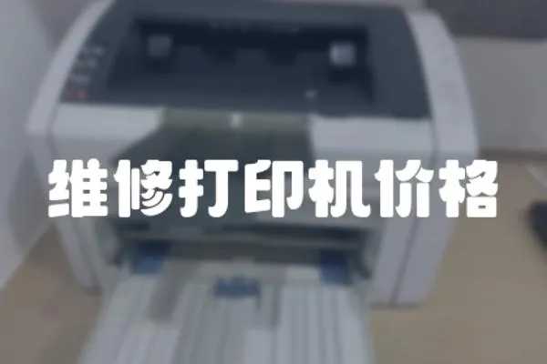 維修打印機價格