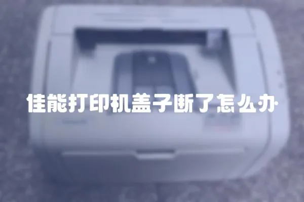 佳能打印機蓋子斷了怎么辦