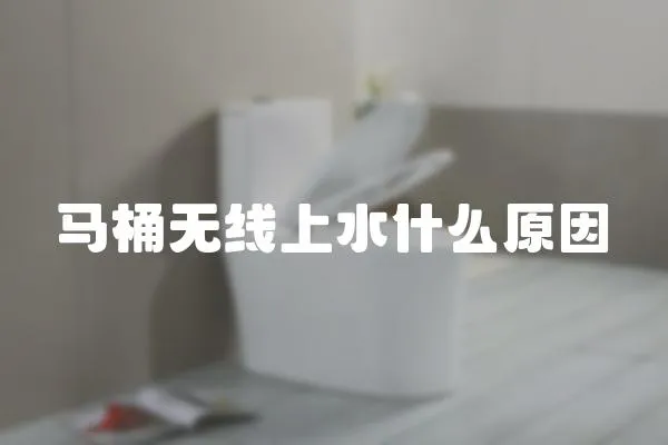 馬桶無線上水什么原因
