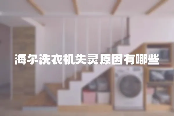海爾洗衣機失靈原因有哪些