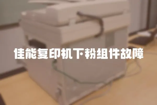 佳能復印機下粉組件故障