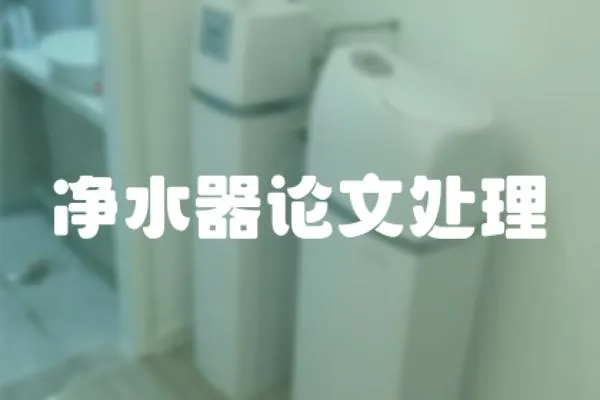 凈水器論文處理