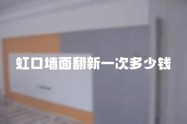 虹口墻面翻新一次多少錢
