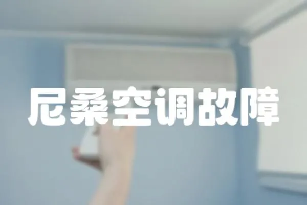 尼桑空調(diào)故障