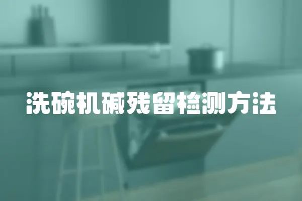 洗碗機堿殘留檢測方法