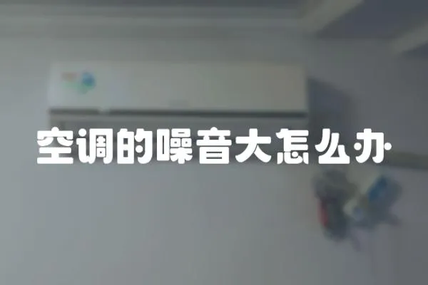 空調的噪音大怎么辦