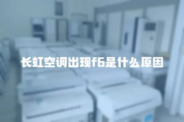 長虹空調出現f6是什么原因