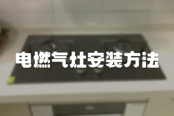 電燃?xì)庠畎惭b方法