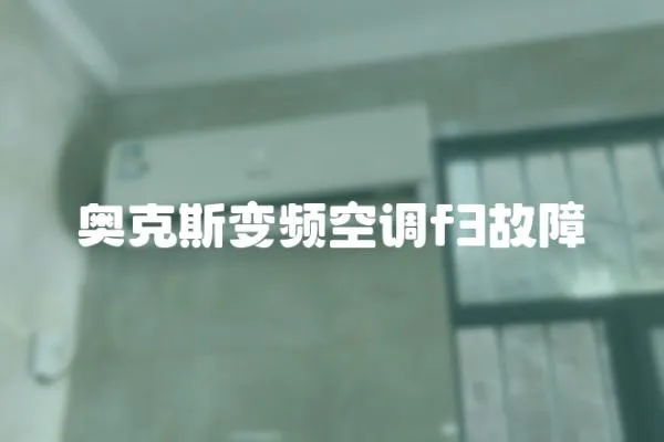 奧克斯變頻空調(diào)f3故障