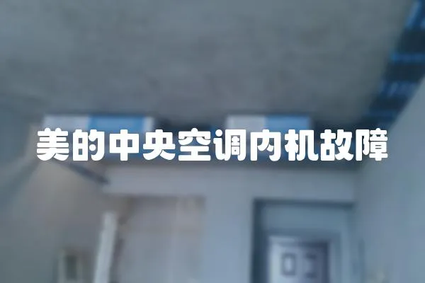 美的中央空調內機故障