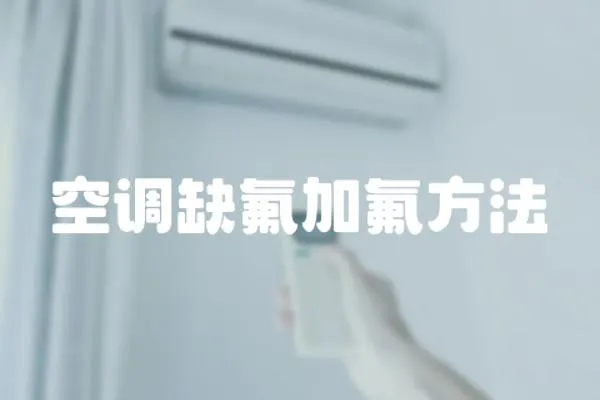 空調缺氟加氟方法