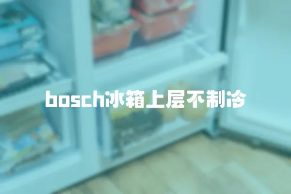 bosch冰箱上層不制冷