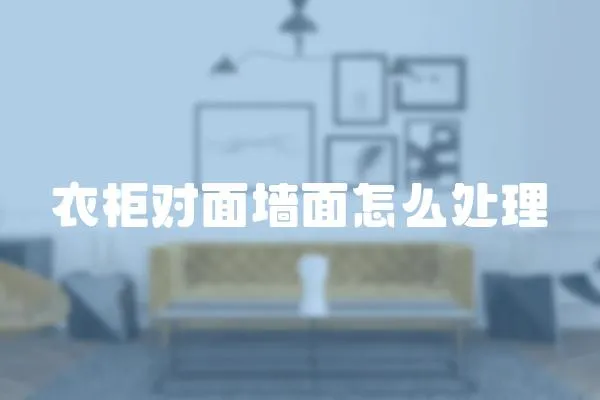 衣柜對(duì)面墻面怎么處理