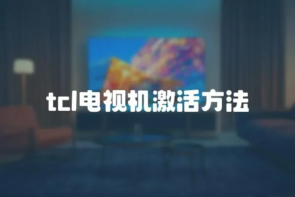tcl電視機激活方法
